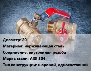 Кран металлический 20 нержавеющая сталь внутренняя резьба Сталь: AISI 304 шаровой, односоставной